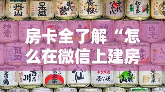 房卡全了解“怎么在微信上建房间玩牛牛”获取玩金花房卡链接教程