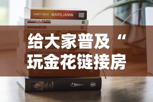 给大家普及“玩金花链接房卡上哪购买”链接房卡在哪里获取 给大家普及“玩金花链接房卡上哪购买”链接房卡在哪里获取