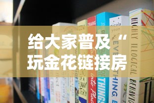 给大家普及“玩金花链接房卡上哪购买”链接房卡在哪里获取