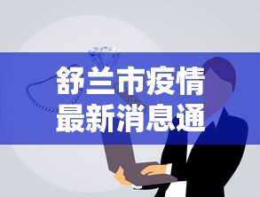 舒兰市疫情最新消息通报，舒兰市最新疫情通报