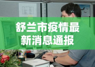舒兰市疫情最新消息通报