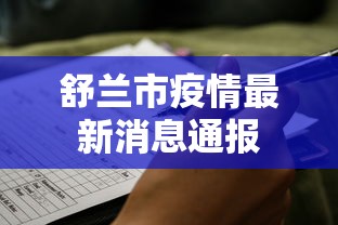 舒兰市疫情最新消息通报