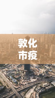 敦化市疫情最新数据消息（敦化市寒冷天气易发疾病）
