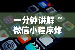 一分钟讲解“微信小程序炸 金花房卡在哪买”链接房卡在哪里获取 一分钟讲解“微信小程序炸 金花房卡在哪买”链接房卡在哪里获取