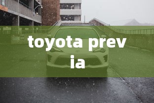 toyota previa,丰田普瑞维亚