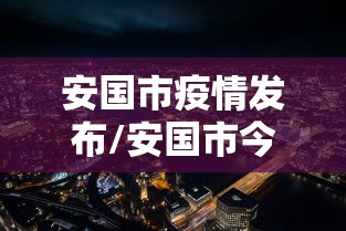 安国市疫情发布/安国市今天发生的重大新闻
