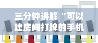 三分钟讲解“可以建房间打牌的手机app”房卡获取方法 三分钟讲解“可以建房间打牌的手机app”房卡获取方法