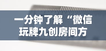 一分钟了解“微信玩牌九创房间方法教程”详细房卡使用教程