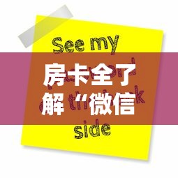 房卡全了解“微信金花群房卡怎样购买”购买房卡介绍