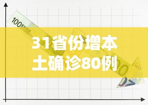 31省份增本土确诊80例，31省份新增本土确诊80例
