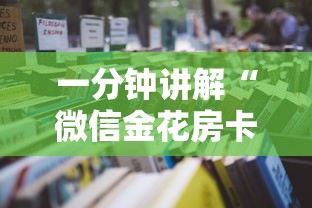一分钟讲解“微信金花房卡去哪购买”详细房卡怎么充值教程