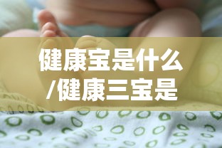 健康宝是什么/健康三宝是什么