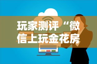 玩家测评“微信上玩金花房卡怎么买”详细介绍房卡使用方式