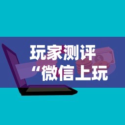 玩家测评“微信上玩金花房卡怎么买”详细介绍房卡使用方式