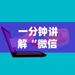 一分钟讲解“微信群里面炸 金花房卡去哪里购买”详细房卡怎么充值教程