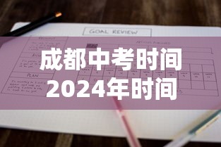 成都中考时间2024年时间表,2024年成都中考时间安排表