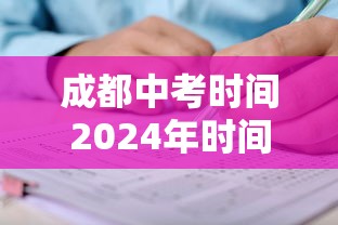 成都中考时间2024年时间表