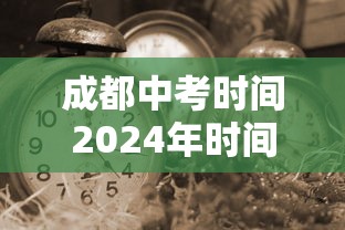 成都中考时间2024年时间表
