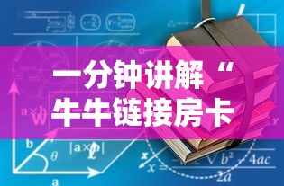 一分钟讲解“牛牛链接房卡”详细房卡使用教程
