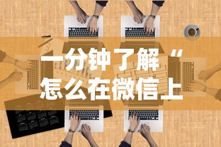 一分钟了解“怎么在微信上建房间玩炸.金花”房卡使用方法介绍