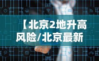 【北京2地升高风险/北京最新风险区划分图】 【北京2地升高风险/北京最新风险区划分图】