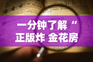 一分钟了解“正版炸 金花房卡上哪购买”详细介绍房卡使用方式 一分钟了解“正版炸 金花房卡上哪购买”详细介绍房卡使用方式