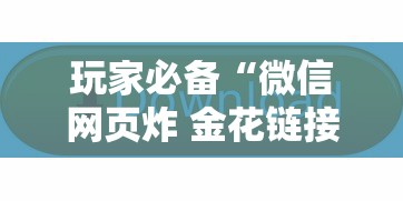 玩家必备“微信网页炸 金花链接房卡如何卖”房卡获取方法