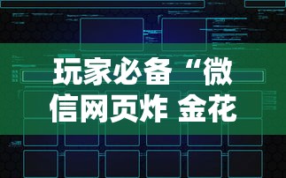 玩家必备“微信网页炸 金花链接房卡如何卖”房卡获取方法 玩家必备“微信网页炸 金花链接房卡如何卖”房卡获取方法