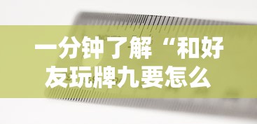 一分钟了解“和好友玩牌九要怎么买房卡”房卡使用方法介绍