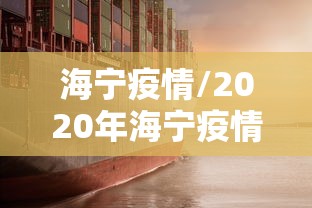 海宁疫情/2020年海宁疫情 海宁疫情/2020年海宁疫情