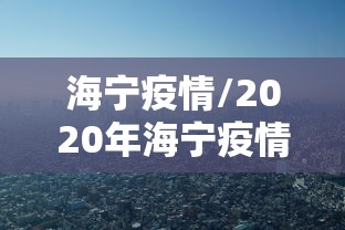海宁疫情/2020年海宁疫情