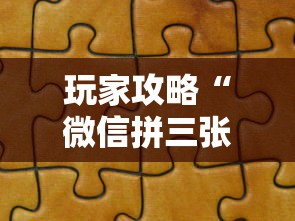 玩家攻略“微信拼三张金花房卡如何购买”链接房卡在哪里获取