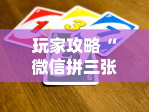玩家攻略“微信拼三张金花房卡如何购买”链接房卡在哪里获取