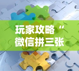 玩家攻略“微信拼三张金花房卡如何购买”链接房卡在哪里获取