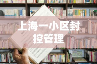 上海一小区封控管理