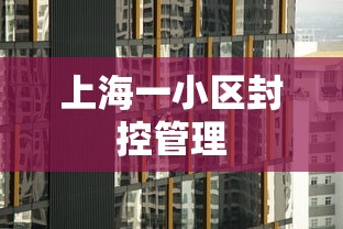 上海一小区封控管理