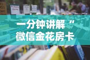 一分钟讲解“微信金花房卡去哪购买”详细房卡使用教程