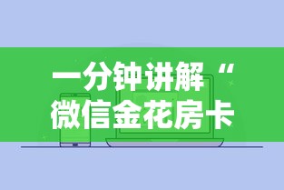一分钟讲解“微信金花房卡去哪购买”详细房卡使用教程