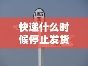 快递什么时候停止发货2022，2022年快递停发时间汇总