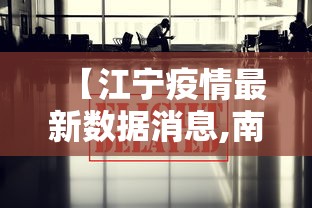 【江宁疫情最新数据消息,南京疫情严重吗】