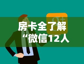 房卡全了解“微信12人炸 金花房卡上哪购买”链接房卡怎么充值