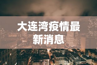 大连湾疫情最新消息 大连湾疫情最新消息
