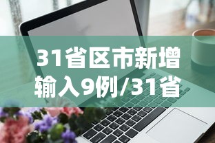 31省区市新增输入9例/31省新增输入10例