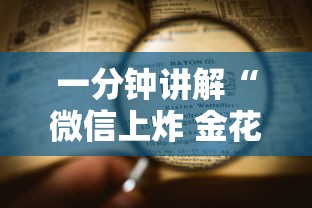 一分钟讲解“微信上炸 金花房卡如何购买”详细房卡怎么购买方式