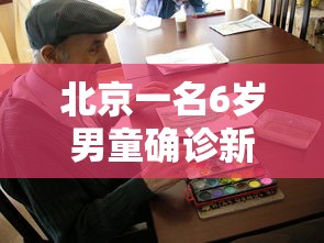 北京一名6岁男童确诊新冠，北京6岁男童确诊新冠
