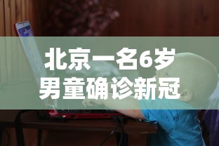 北京一名6岁男童确诊新冠