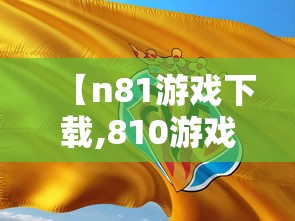 【n81游戏下载,810游戏下载】