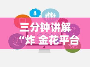 三分钟讲解“炸 金花平台房卡如何购买”房卡链接获取