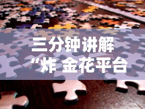三分钟讲解“炸 金花平台房卡如何购买”房卡链接获取