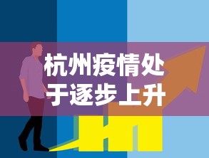杭州疫情处于逐步上升态势